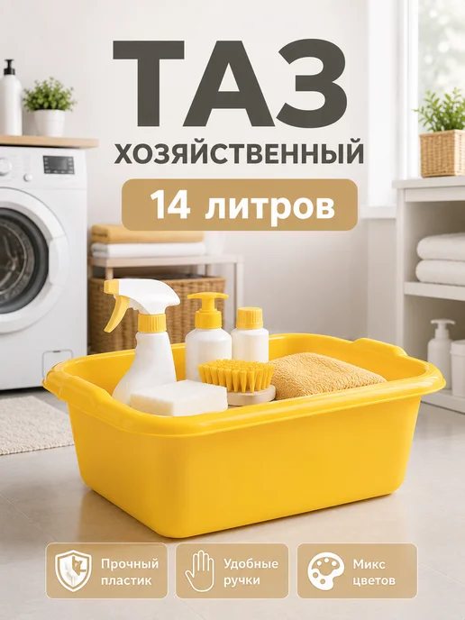 Петропласт Тазик пластиковый хозяйственный, 10 л, 14 л