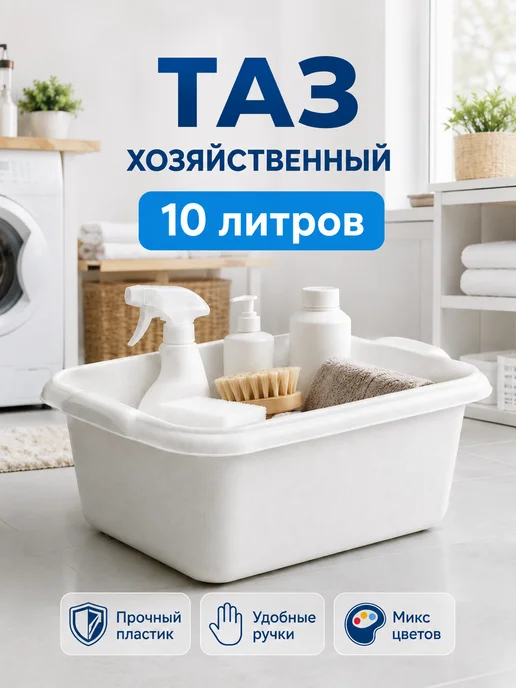 Петропласт Тазик пластиковый хозяйственный, 10 л, 10 л