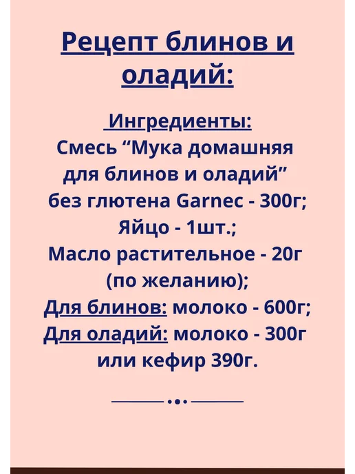 Garnec Смесь для оладий и блинов без глютена 600г, 500 г, фото 5