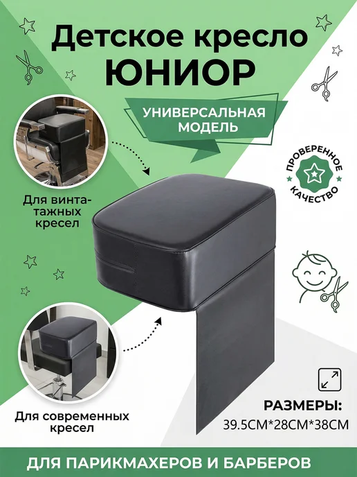 Сиденье на парикмахерское кресло детское, черный