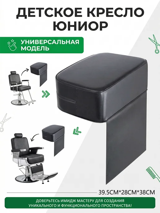Сиденье на парикмахерское кресло детское, черный