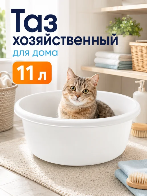 Idea Тазик пластиковый для белья и стирки 11 литров для бани, белый