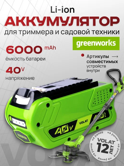 VOLAT Аккумулятор для триммера садового 40v 6Ah Li-ion, вариант