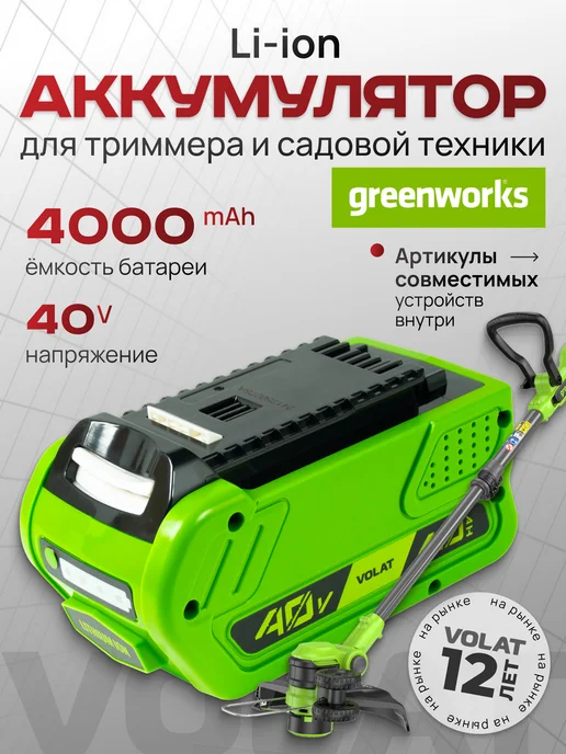 VOLAT Аккумулятор для триммера садового 40v 4Ah Li-ion, вариант
