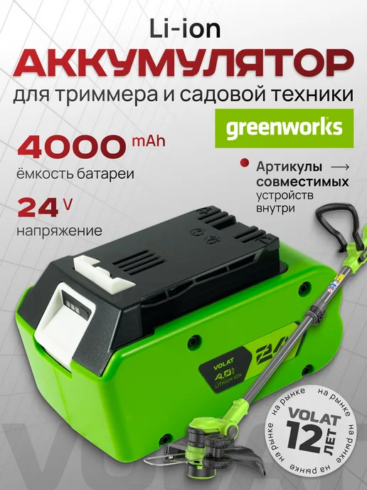 VOLAT Аккумулятор для триммера садового 24v 4Ah Li-ion, вариант