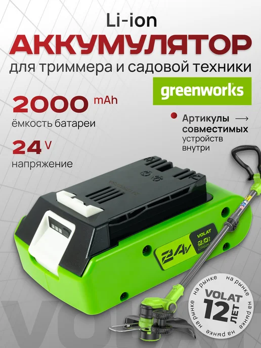 VOLAT Аккумулятор для триммера садового 24v 2Ah Li-ion, вариант