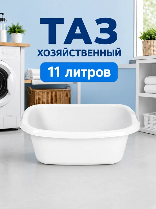 Martika Тазик хозяйственный пластиковый, 11 л, 11 л