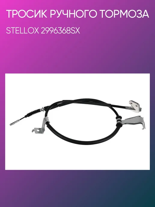 STELLOX Тросик ручного тормоза Hyundai i10 08> 29-96368-SX, вариант