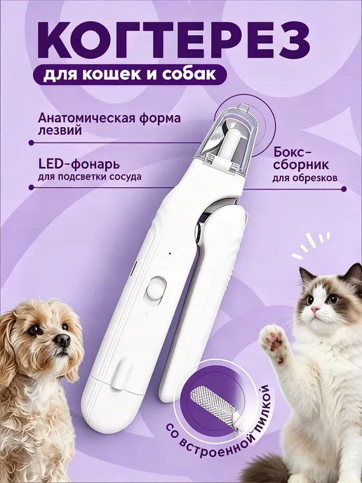 Когтерезка для кошек и собак, белый