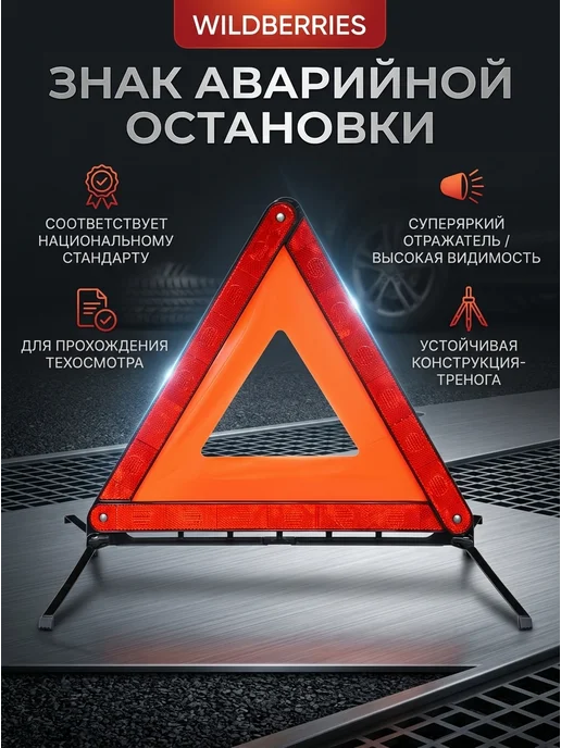 аварийный знак для автомобиля светоотражающий, вариант