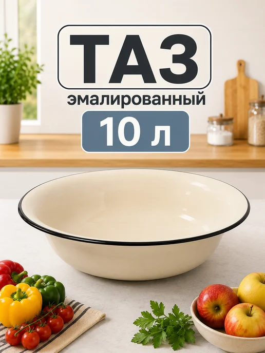 Керченская эмаль Таз эмалированный 10 литров, бежевый