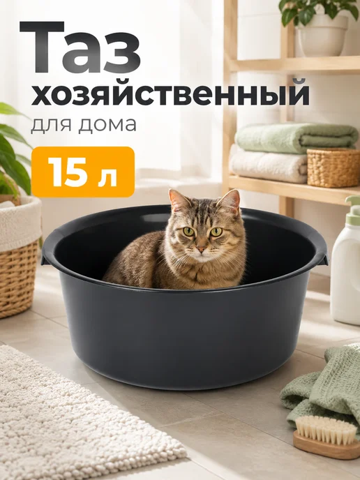 Тазик пластиковый для белья и стирки 15 литров для бани, черный