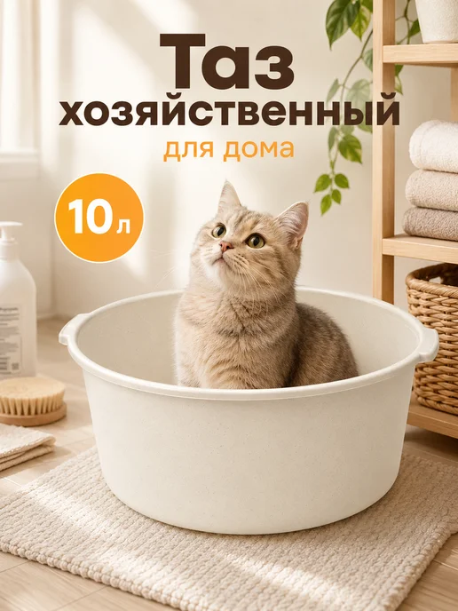Тазик пластиковый для белья и стирки 10 литров для бани, белый