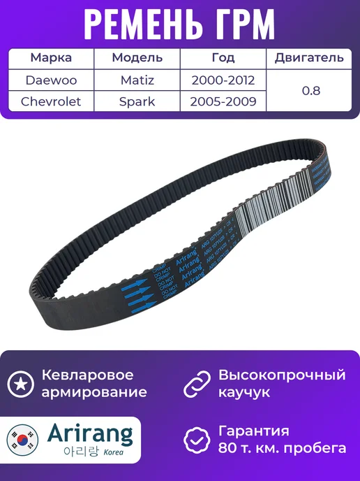 ARIRANG Ремень ГРМ Дэу Матиз 0.8, вариант