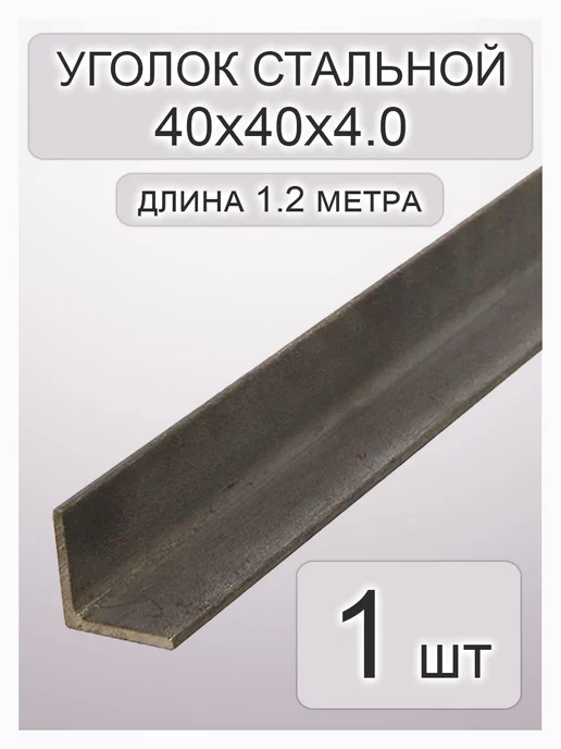 Уголок стальной 40х4мм 1.2 метра 1шт, 40x4 мм, 1,2 м