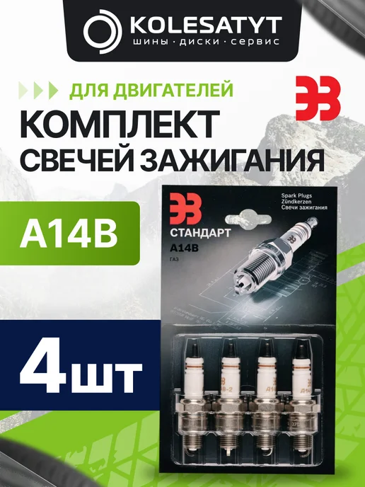 ЭЗ Комплект свечей зажигания А14В (ЗАЗС) для двигателей 402, 4 шт