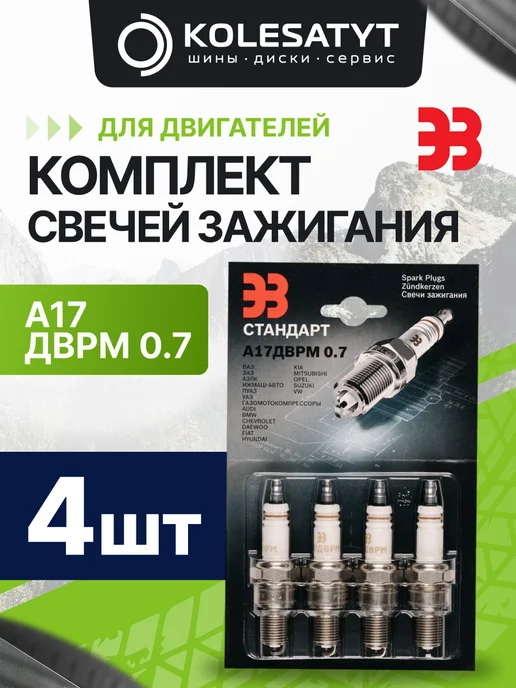 ЭЗ Комплект свечей зажигания А17ДВРМ 2106-2107, вариант