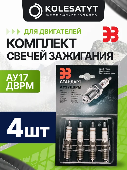 ЭЗ Комплект свечей зажигания, 4 шт
