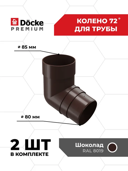Docke Колено 45гр Premium (Шоколад) - 1 шт, 72 г, 2 шт