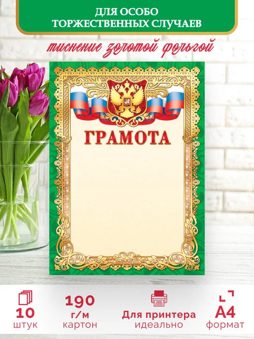 ЛиС Групп Почетная грамота с гербом 60 шт А4, 10 шт