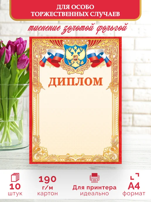 ЛиС Групп Диплом с гербом 10шт А4, 10 шт