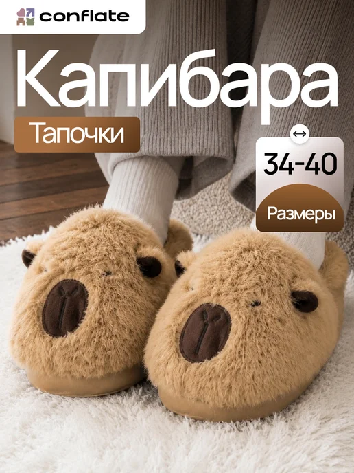 Conflate Тапочки домашние мягкие закрытые капибара, бежевый