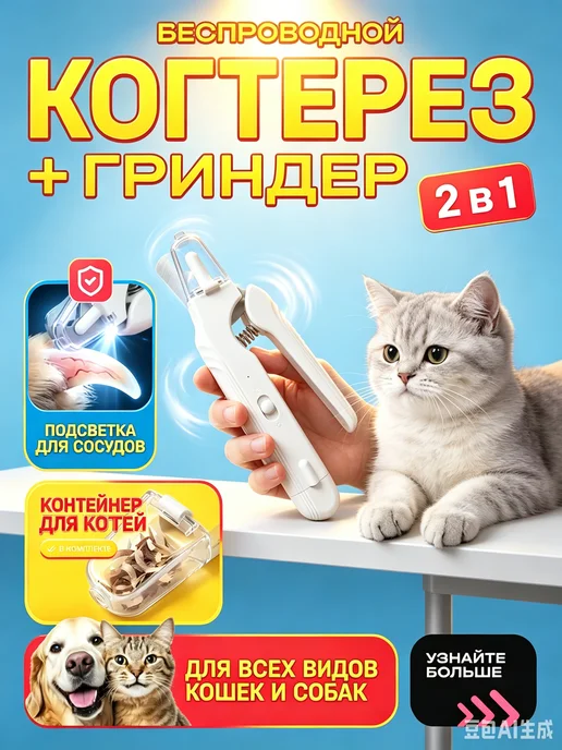 когтерезка с гриндером для кошек и собак, белый