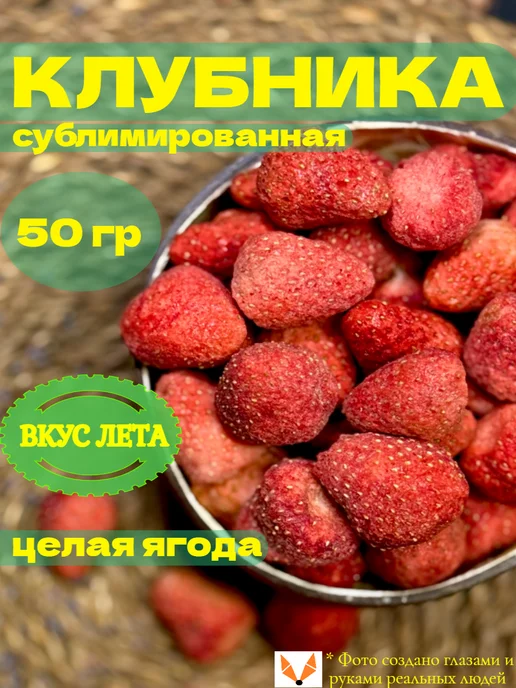 ЛИСИЦЦА Сублимированная клубника сушеная натуральная 50 гр, 50 г