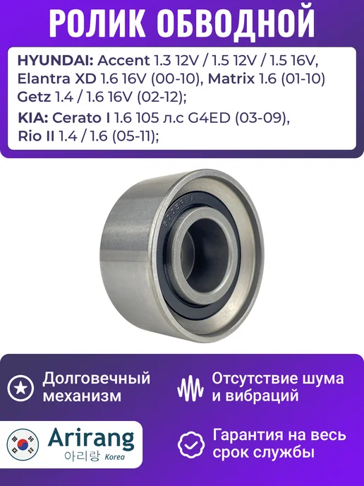 ARIRANG Ролик обводной ГРМ Акцент Гетц Рио 2, вариант