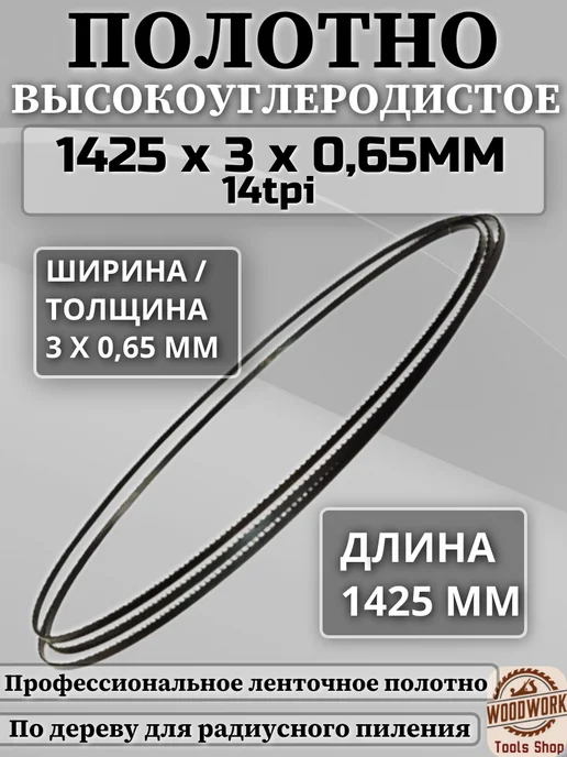 Полотно ленточное по дереву 1425*3*0.65 мм, 14 TPI, 1425x3