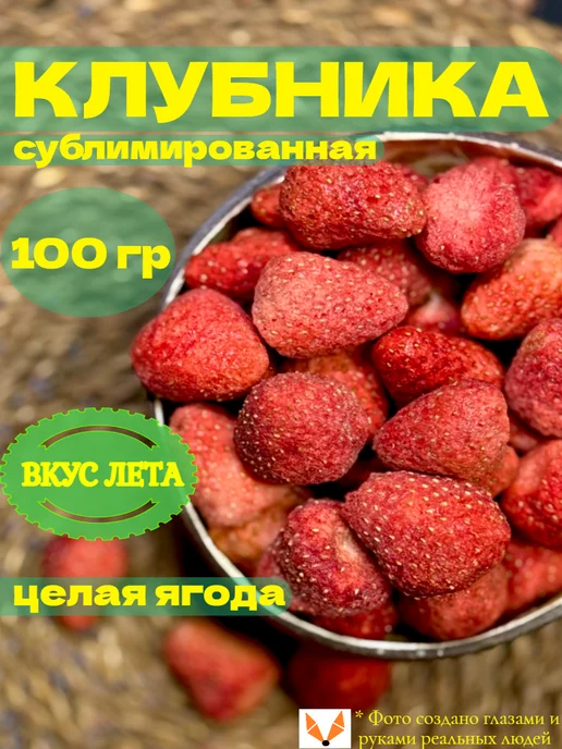ЛИСИЦЦА Сублимированная клубника сушеная натуральная 50 гр, 100 г