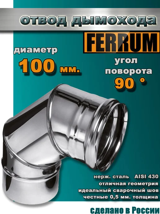 FERRUM Отвод дымохода d-100 мм (90 °), вариант