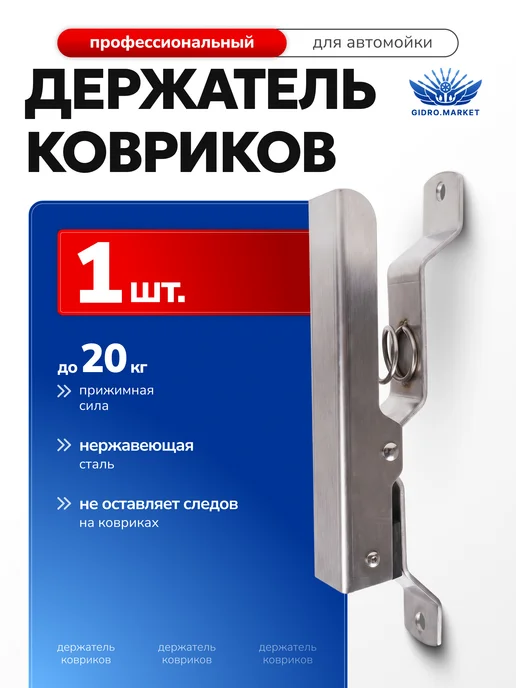gidro.market Держатель ковриков для автомойки 1шт, 1 шт