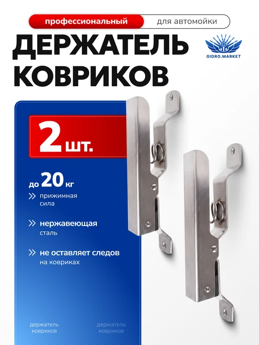 gidro.market Держатель ковриков для автомойки 1шт, 2 шт