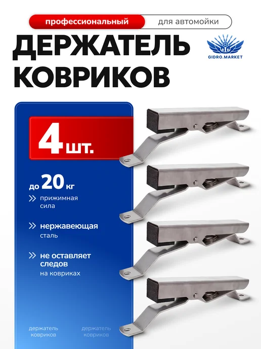 gidro.market Держатель ковриков для автомойки 1шт, 4 шт