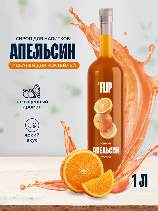 The Flip Сироп для кофе и коктейлей Апельсин 1 литр, вариант