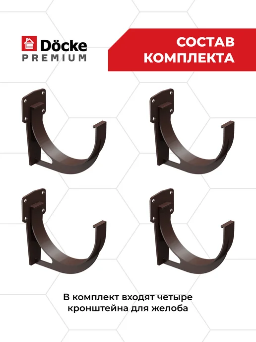 Docke Кронштейн желоба ПВХ Premium (Шоколад) - 4 шт, 4 шт, фото 2
