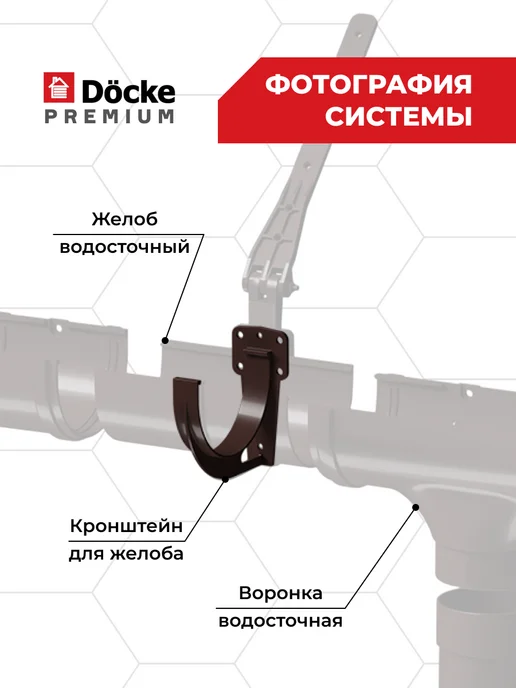 Docke Кронштейн желоба ПВХ Premium (Шоколад) - 4 шт, 4 шт, фото 4