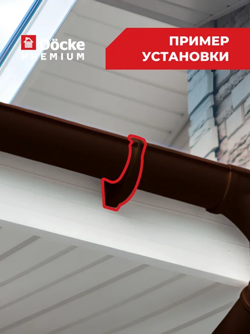 Docke Кронштейн желоба ПВХ Premium (Шоколад) - 4 шт, 4 шт, фото 5