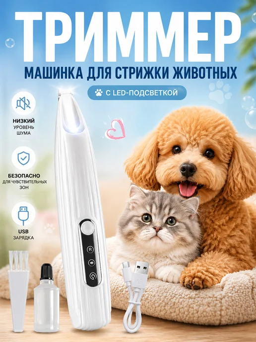 Триммер для стрижки собак и кошек, белый