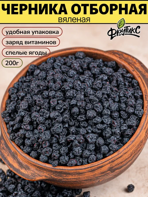 Фрутикс Черника вяленая 200 г, 200 г