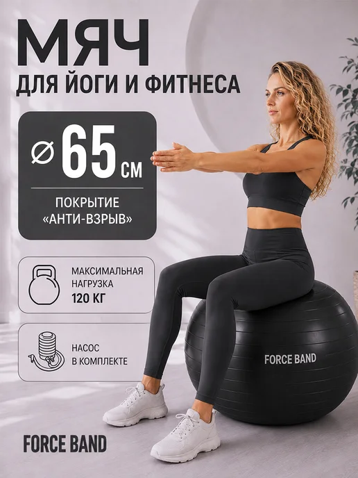 FORCE BAND Фитбол 65 см гимнастический мяч с насосом Антивзрыв, черный