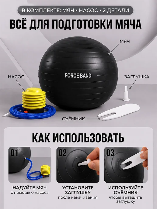 FORCE BAND Фитбол 65 см гимнастический мяч с насосом Антивзрыв, черный, фото 5