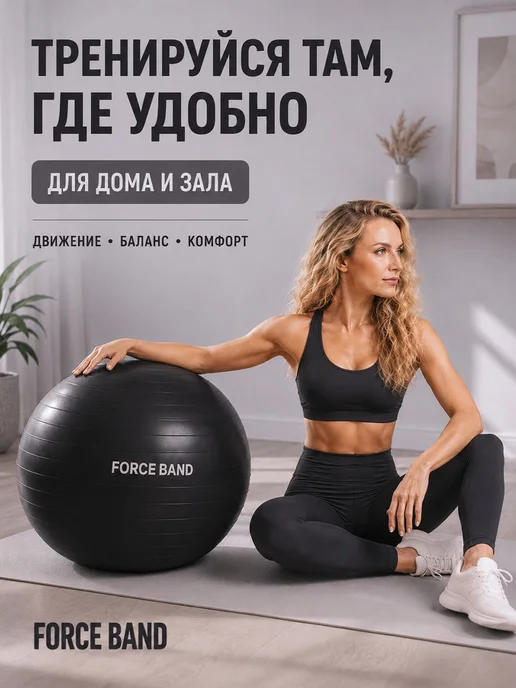 FORCE BAND Фитбол 65 см гимнастический мяч с насосом Антивзрыв, черный, фото 7