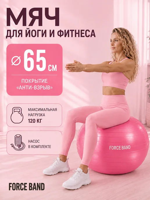 FORCE BAND Фитбол 65 см гимнастический мяч с насосом Антивзрыв, Фитбол 65 гимнастический с