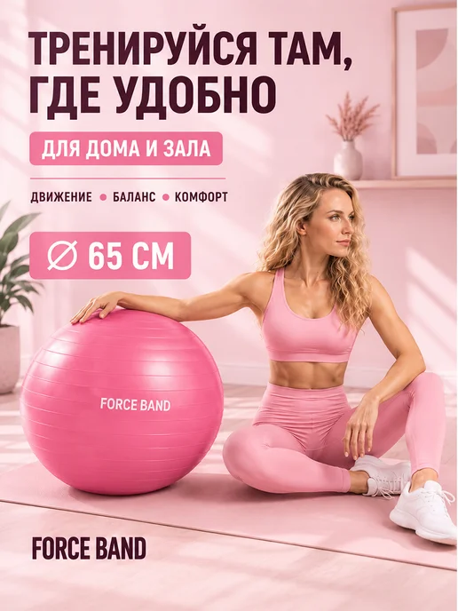 FORCE BAND Фитбол 65 см гимнастический мяч с насосом Антивзрыв, Фитбол 65 гимнастический с, фото 7