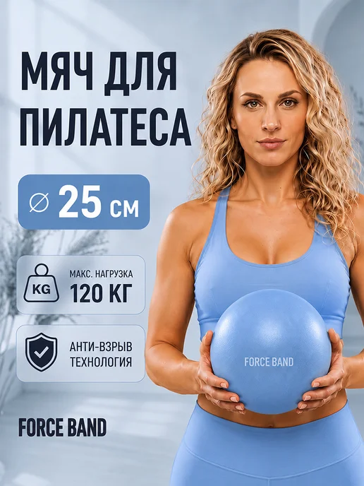 FORCE BAND Мяч для пилатеса и фитнеса 25 см Антивзрыв, голубой