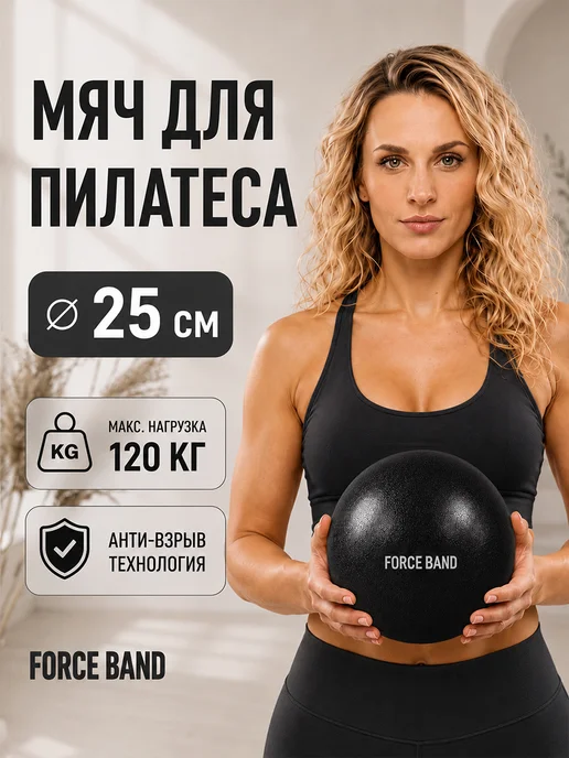 FORCE BAND Мяч для пилатеса и фитнеса 25 см Антивзрыв, черный