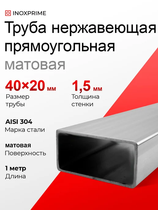 Прямоугольная нержавеющая труба 40х20 мм, стенка 1,5 мм, 40x20 мм