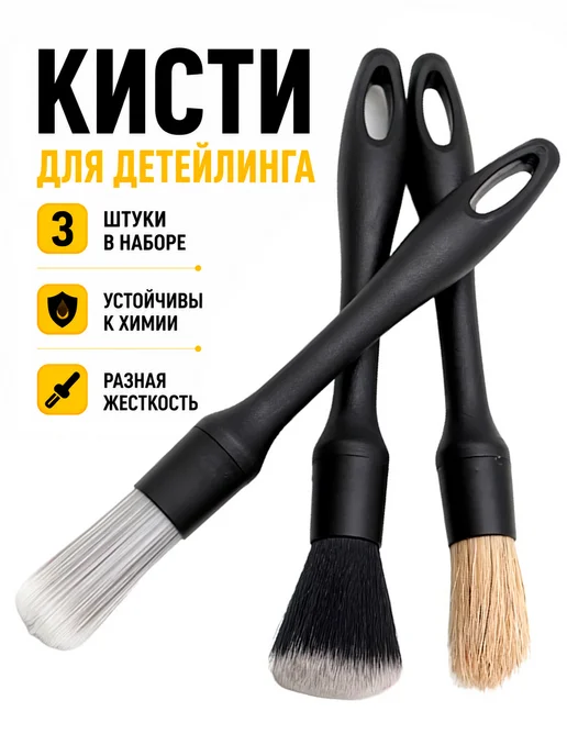 Люблю Дарить Набор кистей для детейлинга автомобиля, 3 шт, 3 шт